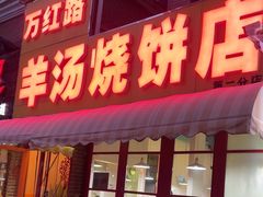-万红路羊汤烧饼店(将台路店)