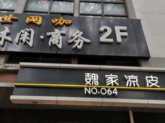 门面-魏家凉皮(长缨东路店)
