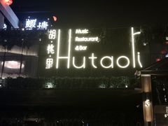 门面-胡桃里音乐酒馆(曲江店)