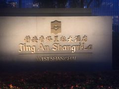 -上海静安香格里拉大酒店
