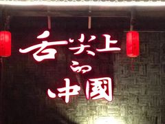 -渝味晓宇火锅(合川路店)
