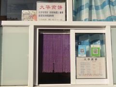 门面-大华煎饼(交道口北剪子巷店)