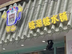 -糖潮糖水铺(省府店)