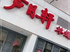 门面-芦月轩羊蝎子(劲松店)
