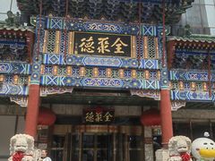 -北京全聚德(王府井店)