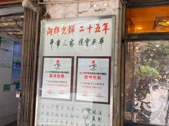 门面-粤·向群饭店(龙津东路总店)