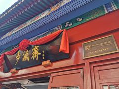 -步瀛斋(大栅栏西街店)