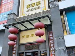 -御信客家王(洛溪店)