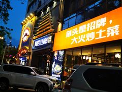 门面-阿瓦山寨·湘菜现炒·剁椒鱼头王(咸阳总店)