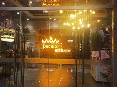 -帝凯乐量贩式KTV(深影国际影城店)
