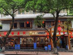 -古真记钵钵鸡(总店)