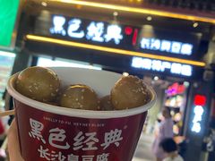 -黑色经典臭豆腐·湖南特产(坡子街特产局店)