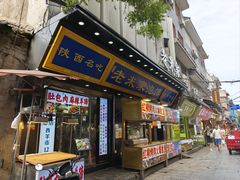 -西羊市老米家泡馍(西羊市店)