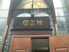 -钟书阁(松江泰晤士小镇店)