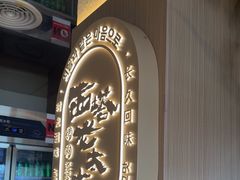 -西塔老太太泥炉烤肉(青浦蟠龙天地店)