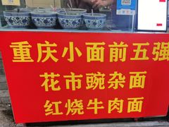 -花市豌杂面(民生路店)