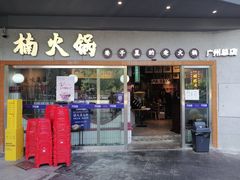门面-楠火锅(广州总店)