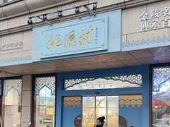 -桃源村(白下路店)