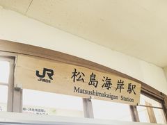 -松岛