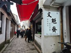 -文魁斋