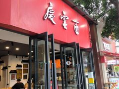 -庆蓉云·庆云面(双林店)