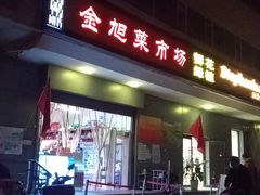 门面-金旭菜市场