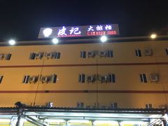 -皮记海鲜1995(寮步店)