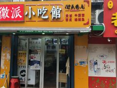 门面-小竖点徽派卷面皮(洪都店)