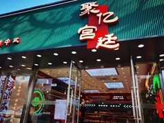 门面-智盛宫廷糕点(金顶街店)
