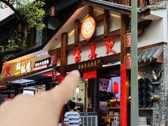 -古真记钵钵鸡(总店)
