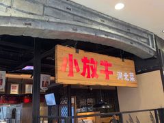 -小放牛炒菜馆(中山路乐汇城店)