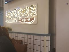 -卡路里的烤宴(浑南首创店)