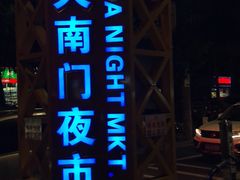 -海大南门夜市(海富街店)