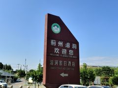 -蓟州溶洞风景区