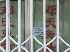 -邓氏兔头