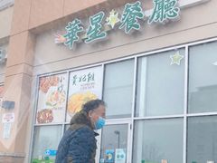 -华星餐厅