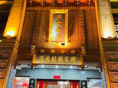 -邢家锅贴老店·非遗·开封菜(金明广场店)