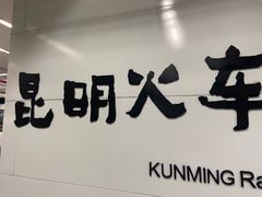 -昆明火车站(地铁站)