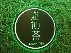 -溢仙茶(中防万宝城店)