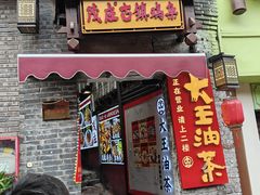 -大王油茶(磁器口店)