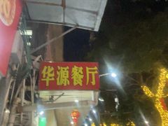 -华源餐厅·海鲜大排档(日月贝店)