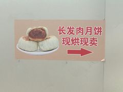 -长发西饼(临顿路店)