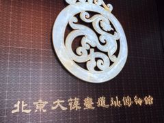 -北京大葆台遗址博物馆