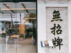-无招牌海鲜餐厅(怡丰城店)