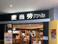 门面-麦当劳(广州新港东路第二分店)