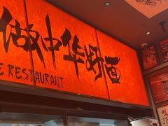 -王繁星面馆(西安熙地港店)