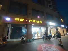 -尚食卢记烧饼(凤凰路总店)