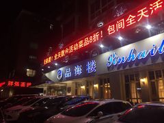 门面-品海楼·大连海胆锅贴馆(东港店)
