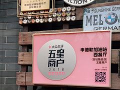 -申德勒加油站西餐厅(日坛路总店)