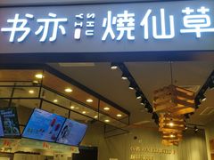 -书亦烧仙草(西宸天街店)